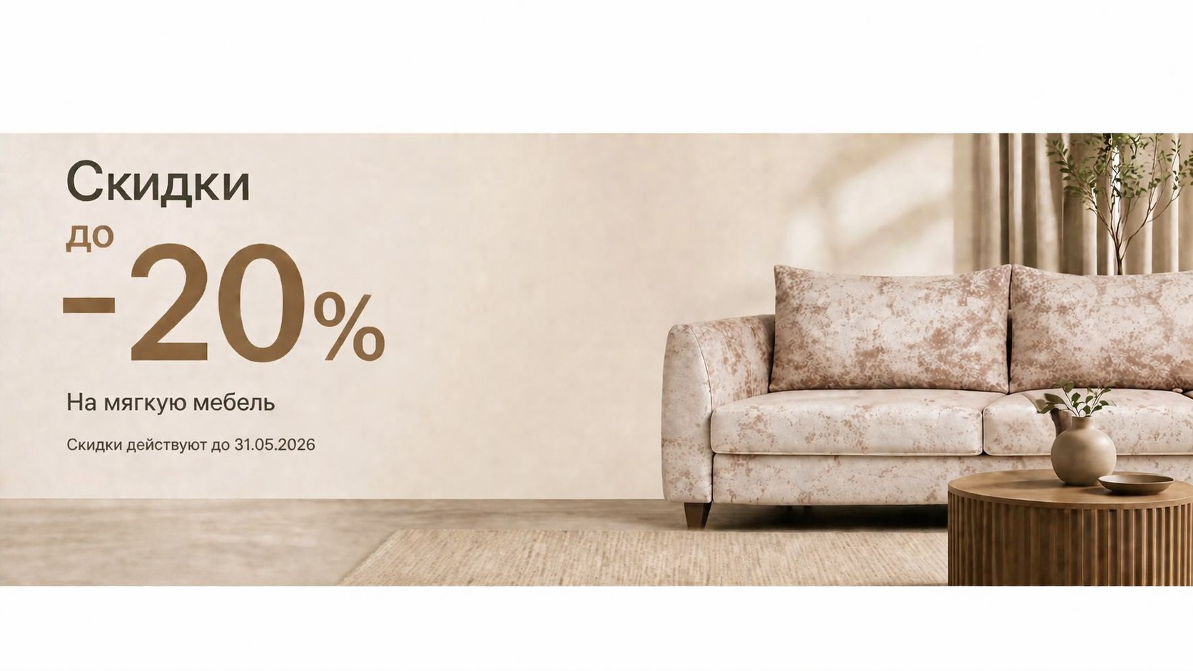 Скидки на мягкую мебель до 20%