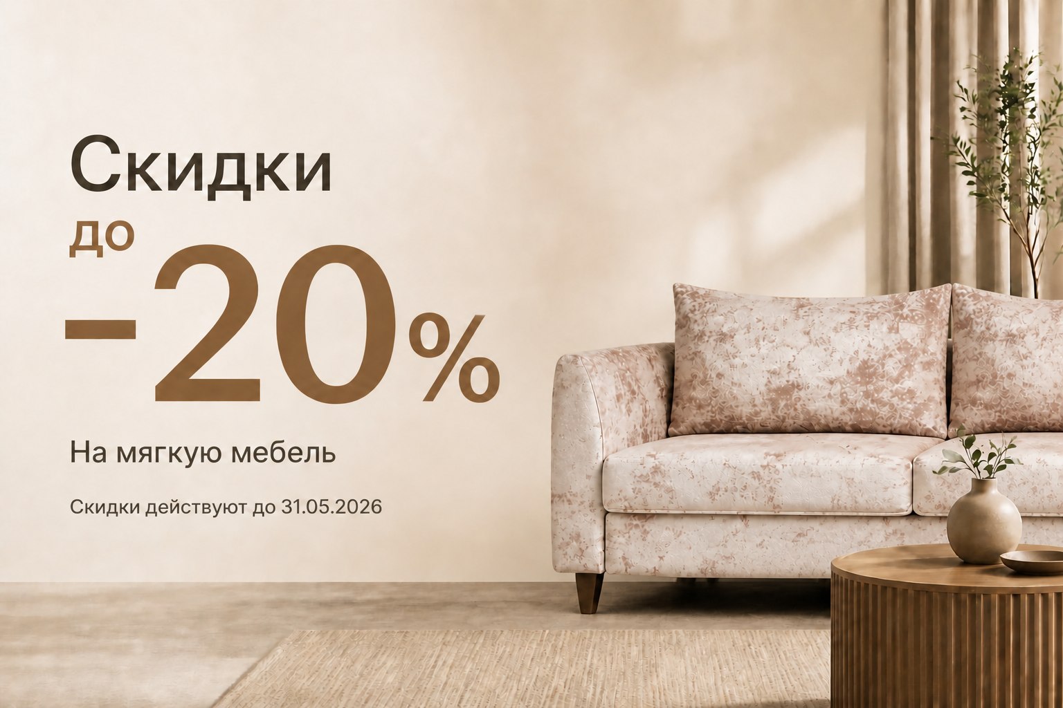 Скидки на мягкую мебель до 20%